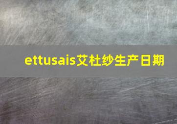 ettusais艾杜纱生产日期