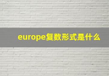 europe复数形式是什么