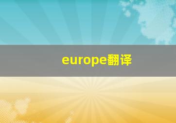 europe翻译