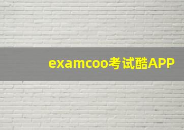 examcoo考试酷APP