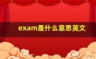 exam是什么意思英文