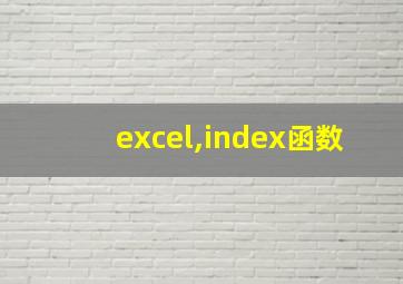 excel,index函数