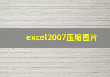 excel2007压缩图片