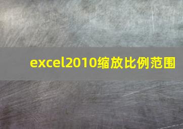 excel2010缩放比例范围