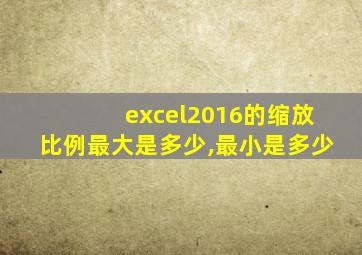 excel2016的缩放比例最大是多少,最小是多少