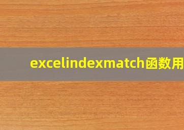 excelindexmatch函数用法