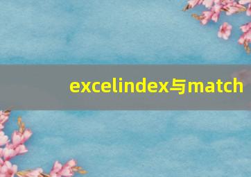 excelindex与match