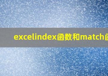 excelindex函数和match函数