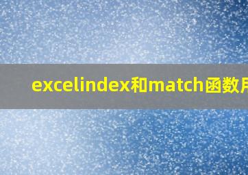 excelindex和match函数用法