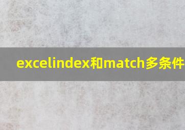 excelindex和match多条件查找