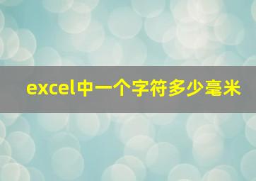 excel中一个字符多少毫米