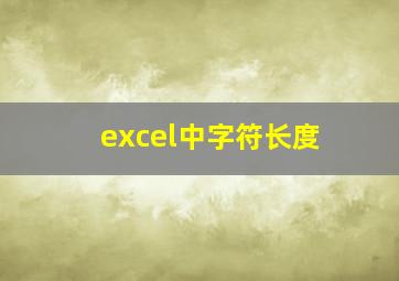 excel中字符长度