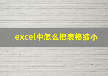 excel中怎么把表格缩小