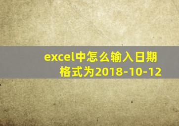 excel中怎么输入日期格式为2018-10-12