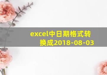 excel中日期格式转换成2018-08-03