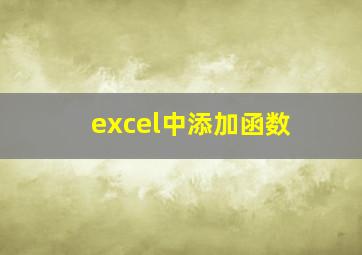 excel中添加函数