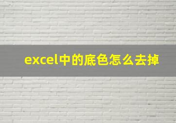 excel中的底色怎么去掉