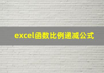 excel函数比例递减公式