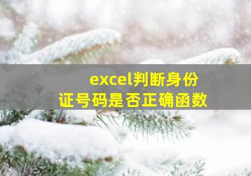 excel判断身份证号码是否正确函数