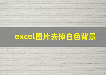 excel图片去掉白色背景