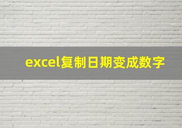 excel复制日期变成数字