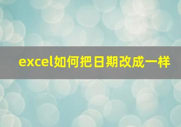 excel如何把日期改成一样