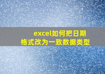 excel如何把日期格式改为一致数据类型