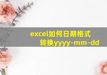 excel如何日期格式转换yyyy-mm-dd