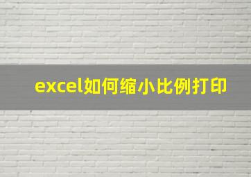 excel如何缩小比例打印