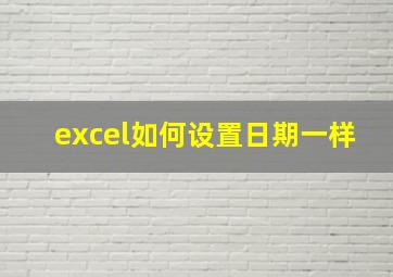 excel如何设置日期一样