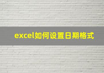 excel如何设置日期格式