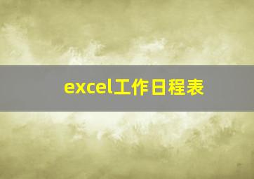 excel工作日程表