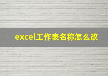 excel工作表名称怎么改