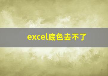 excel底色去不了