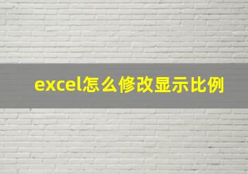 excel怎么修改显示比例