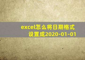 excel怎么将日期格式设置成2020-01-01