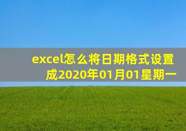 excel怎么将日期格式设置成2020年01月01星期一