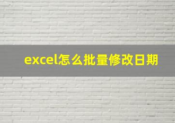 excel怎么批量修改日期