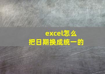 excel怎么把日期换成统一的