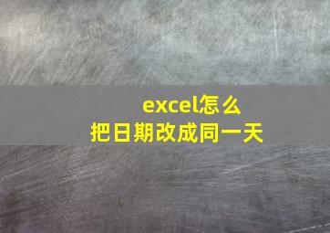 excel怎么把日期改成同一天