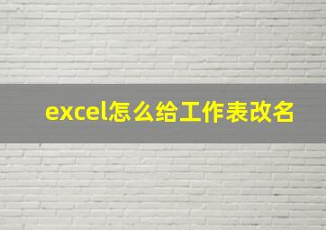 excel怎么给工作表改名