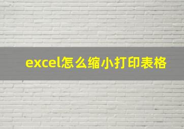 excel怎么缩小打印表格