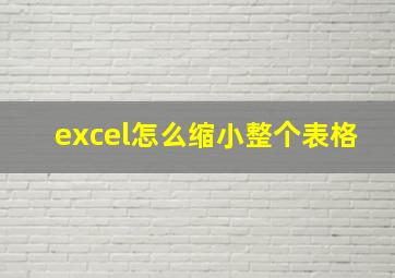 excel怎么缩小整个表格