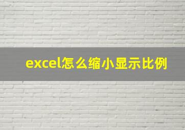 excel怎么缩小显示比例