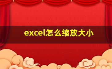 excel怎么缩放大小