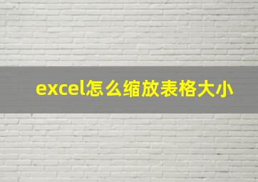 excel怎么缩放表格大小