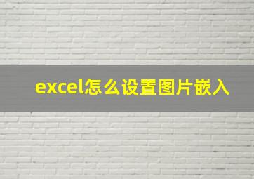 excel怎么设置图片嵌入