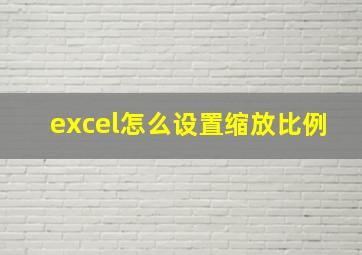 excel怎么设置缩放比例