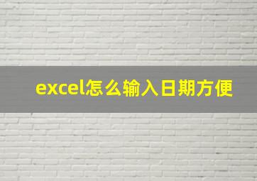 excel怎么输入日期方便