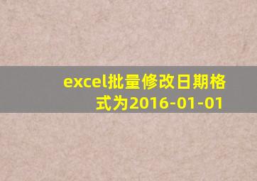 excel批量修改日期格式为2016-01-01